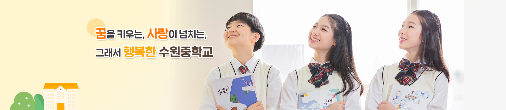 꿈을 키우는, 사랑이 넘치는, 그래서 행복한 수원중학교